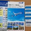 株主優待　ANA
